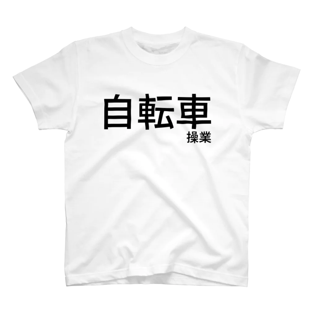 ıɹoN-ıɹoNの自転車操業 スタンダードTシャツ