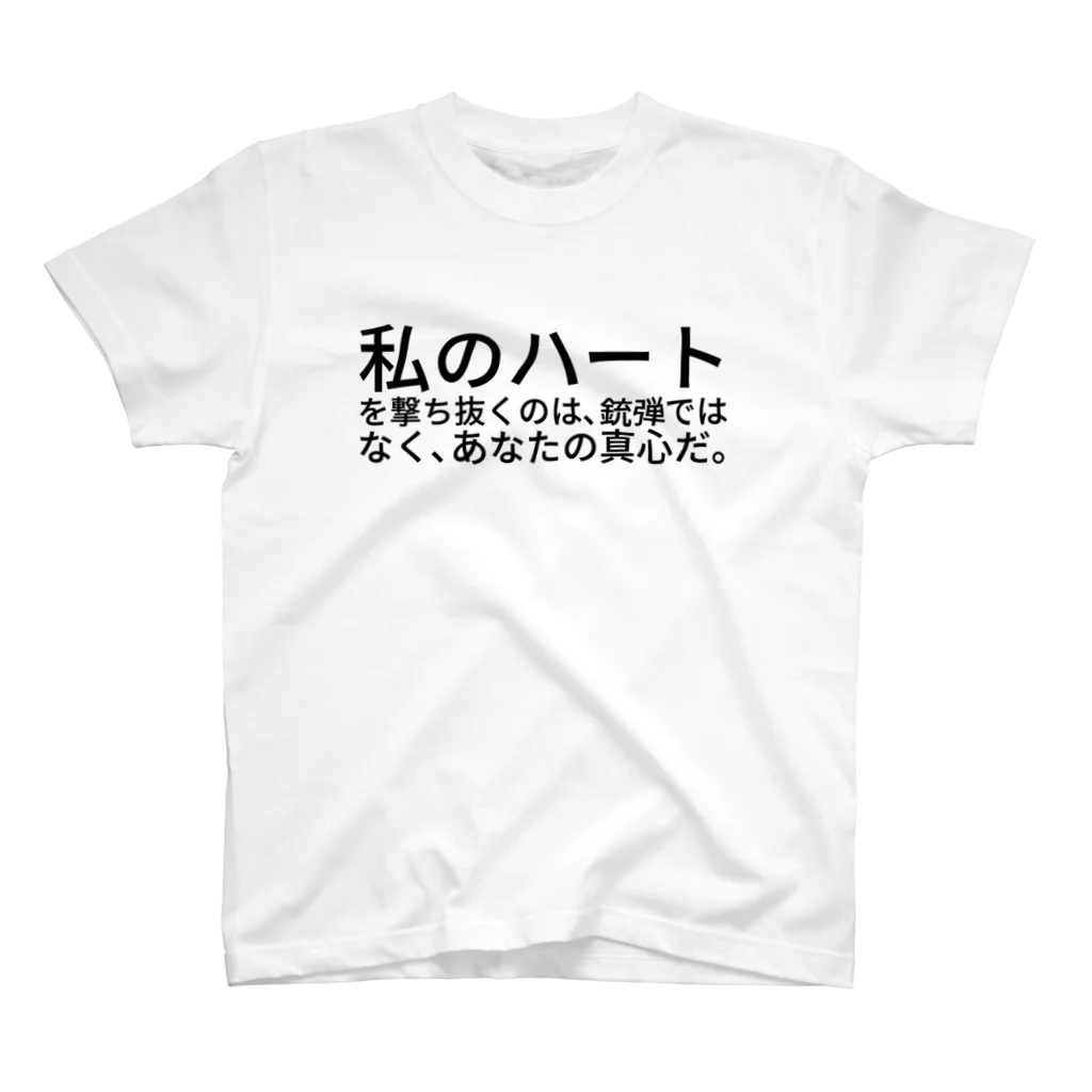 ミラくまの私のハートを撃ち抜くのは、銃弾ではなく、あなたの真心だ。 スタンダードTシャツ