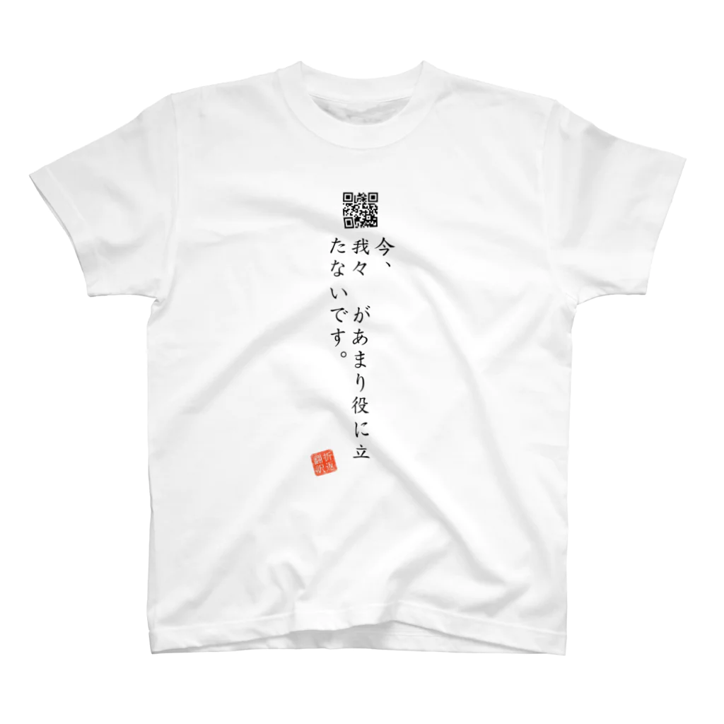 折り返し翻訳辞書のお気に入り折り返し翻訳 スタンダードTシャツ