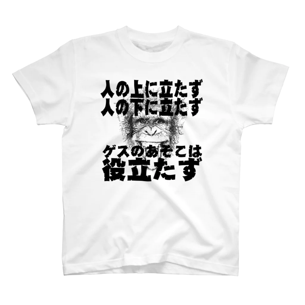 天才天界の「人の上に立たず人の下に立たず」天界神語 スタンダードTシャツ