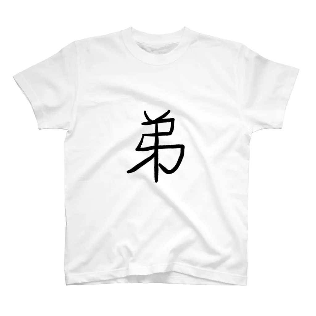 type-Tのゆる文字　弟　家族　#007 Regular Fit T-Shirt