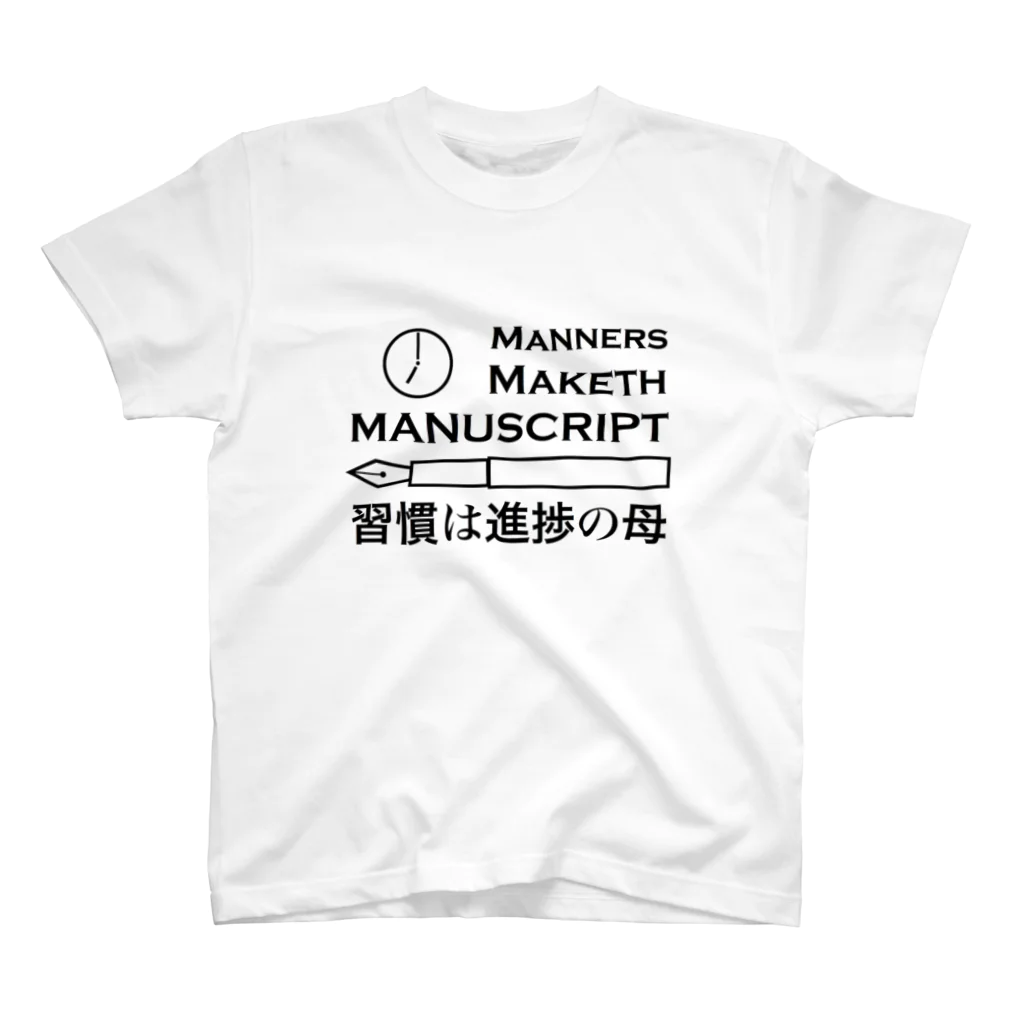 僭越研究者のMANNERS MAKETH MANUSCRIPT/習慣は進捗の母 Regular Fit T-Shirt