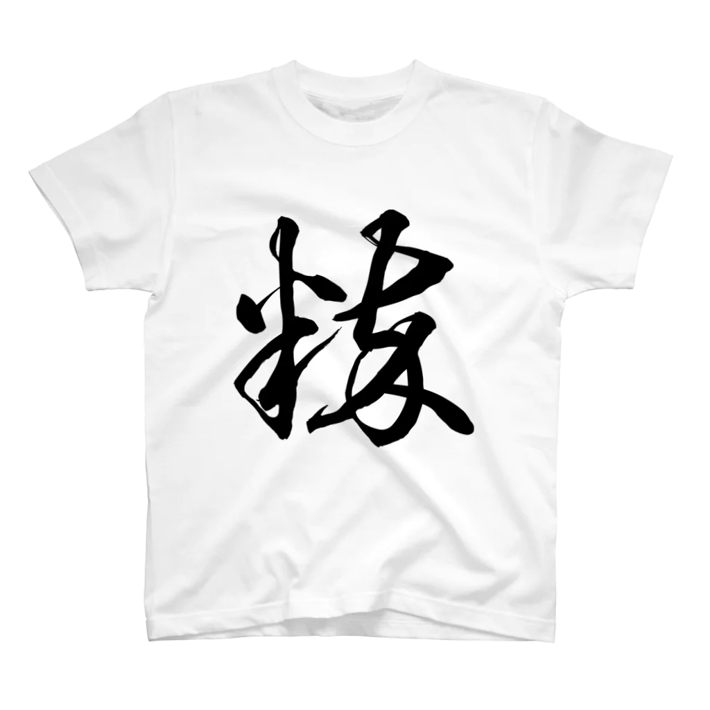 風天工房の粋（草書体）黒 スタンダードTシャツ