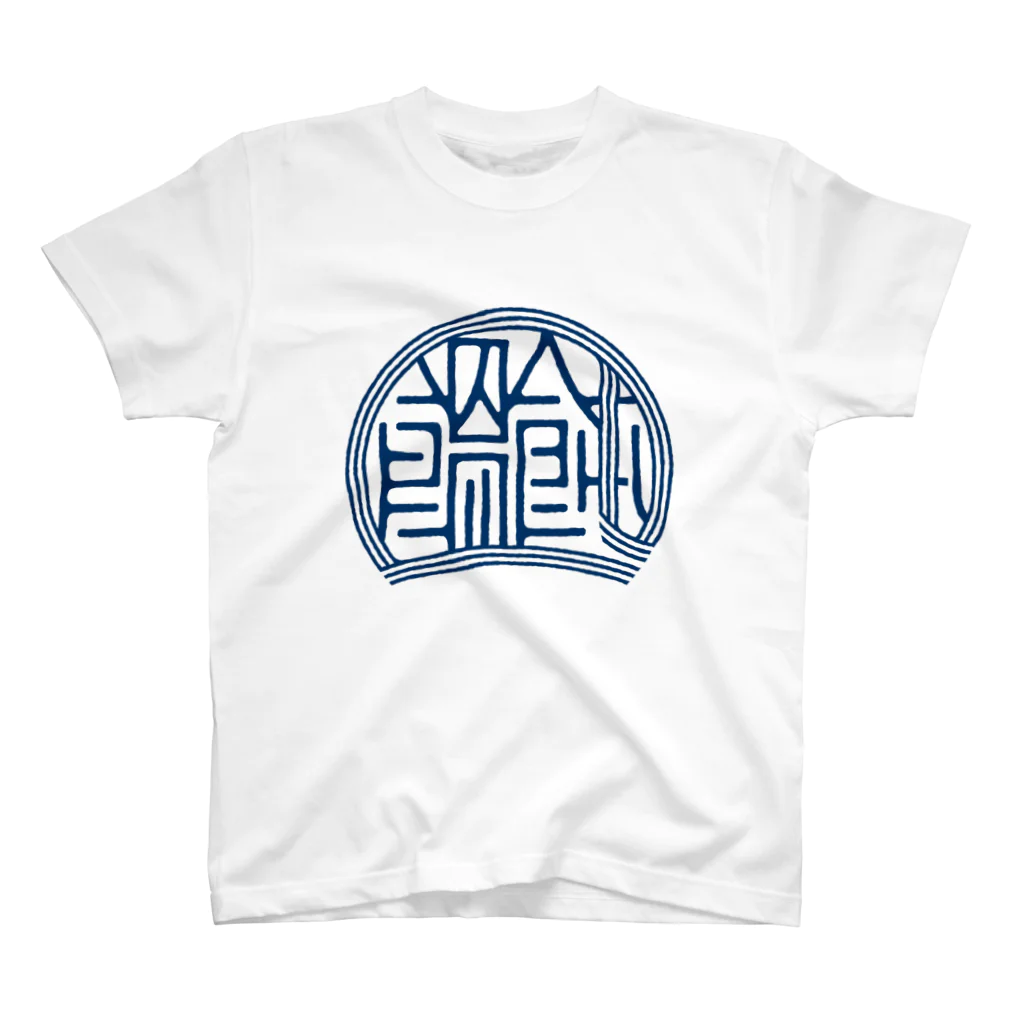 WEBYAのかっこいい漢字「饂飩（うどん）」 スタンダードTシャツ