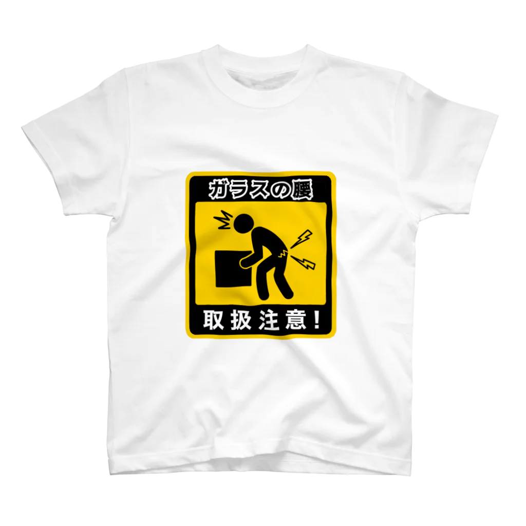 くいなの母のガラスの腰につき取扱注意！ Regular Fit T-Shirt