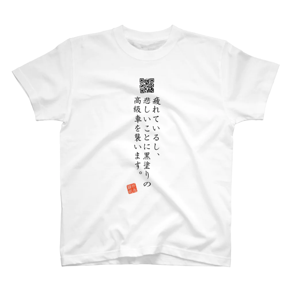 折り返し翻訳辞書のお気に入り折り返し翻訳 スタンダードTシャツ