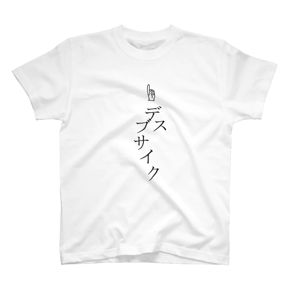 butagorilla151のデスブサイク スタンダードTシャツ