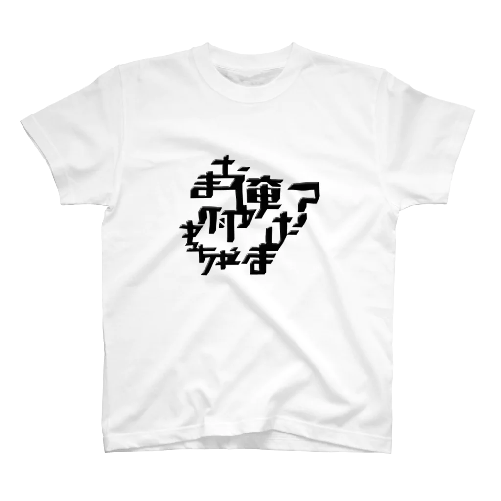 SUPER ONLINE STOREのまた俺何かやっちゃいました？ スタンダードTシャツ