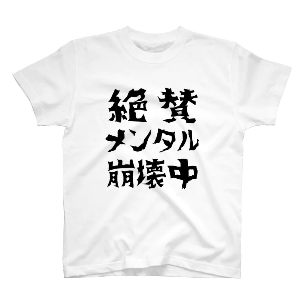 すとろべりーガムFactoryの絶賛メンタル崩壊中 (黒字) スタンダードTシャツ