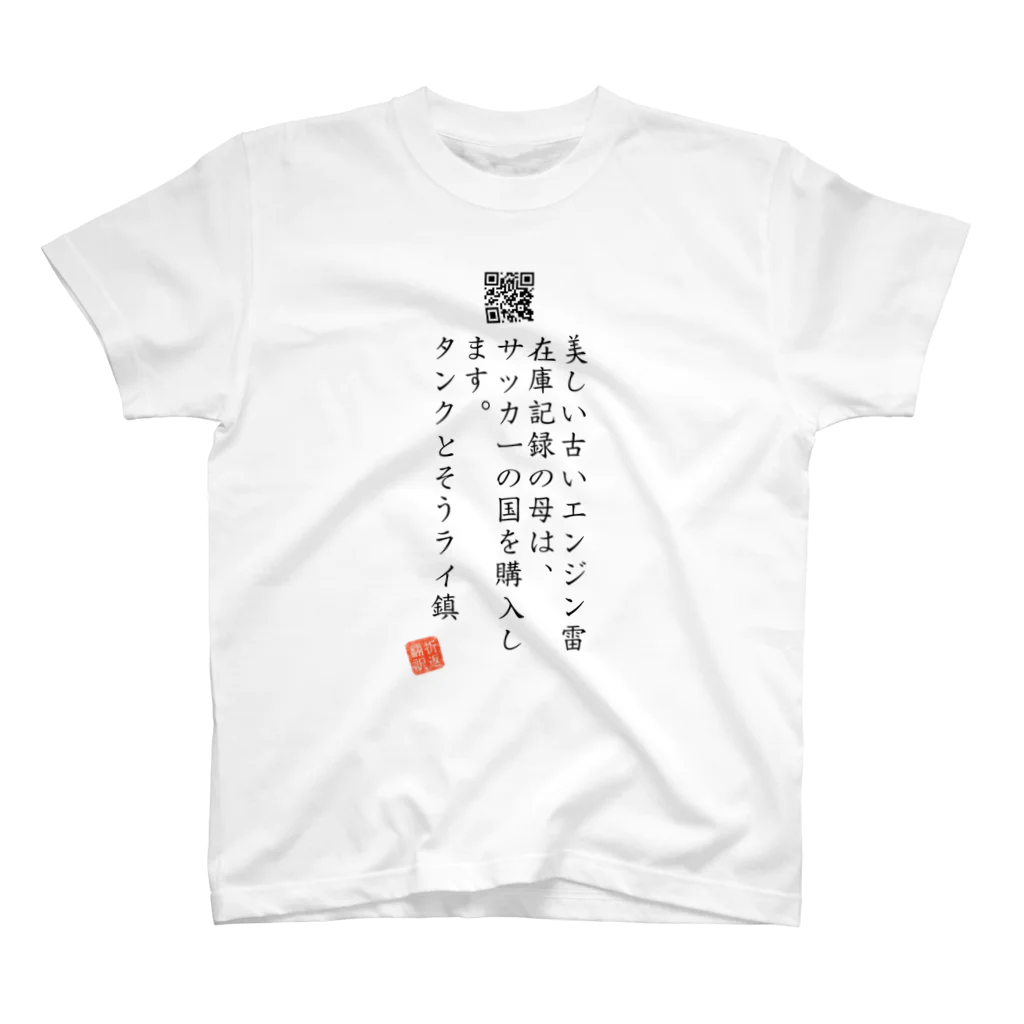 折り返し翻訳辞書のお気に入り折り返し翻訳 スタンダードTシャツ