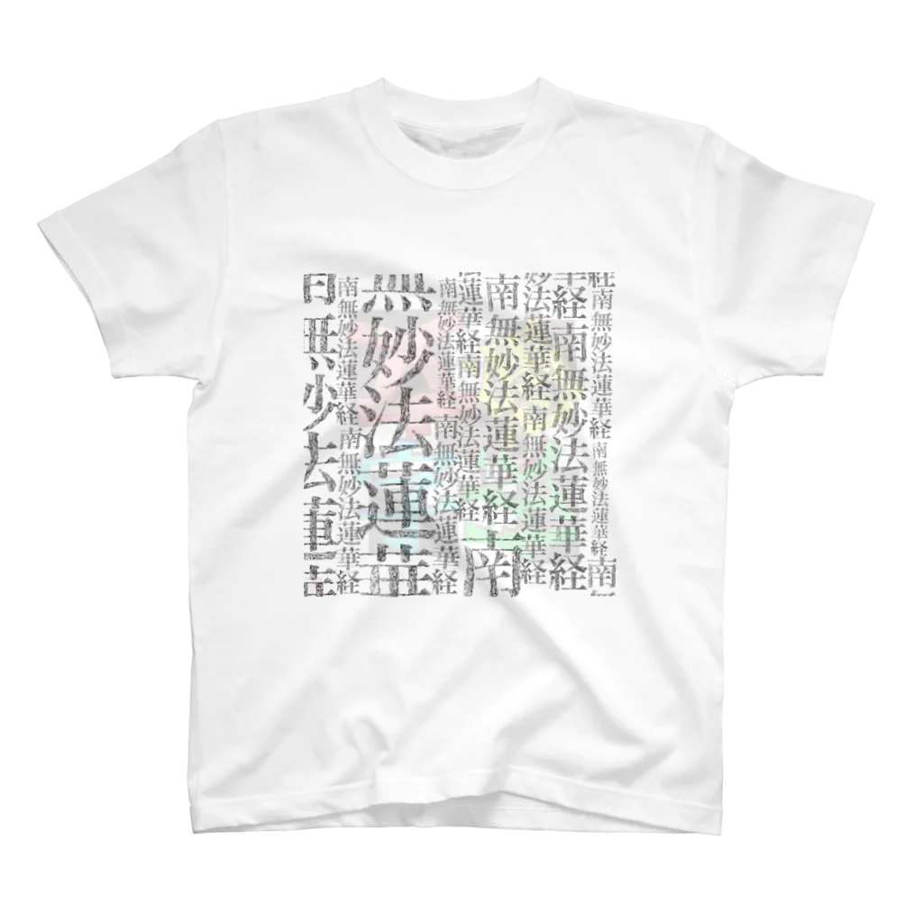 余剰次元の南無妙法-200228 スタンダードTシャツ