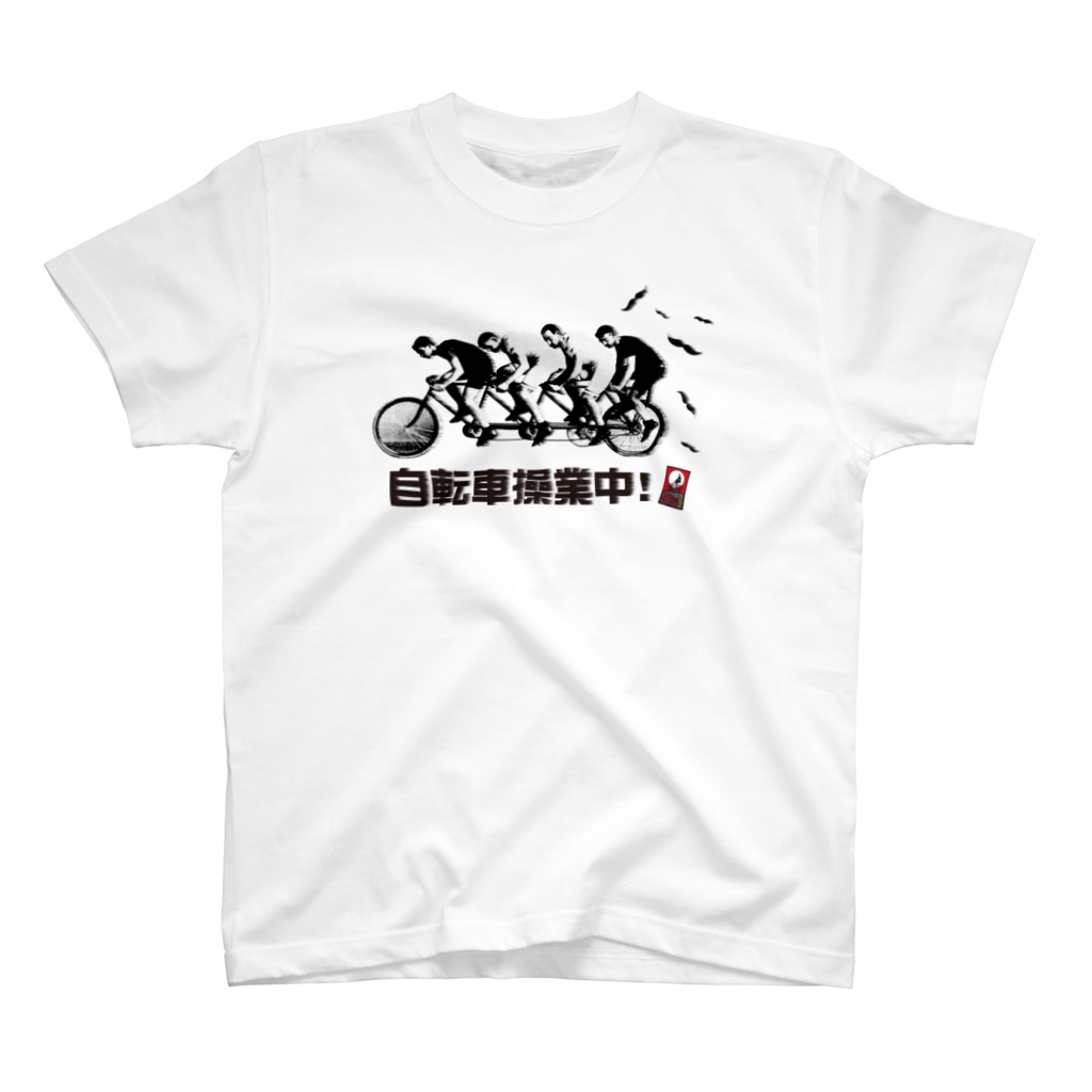 レトロサイクル 自転車操業中 レトロサイクル Retrocycle のスタンダードtシャツ通販 Suzuri スズリ