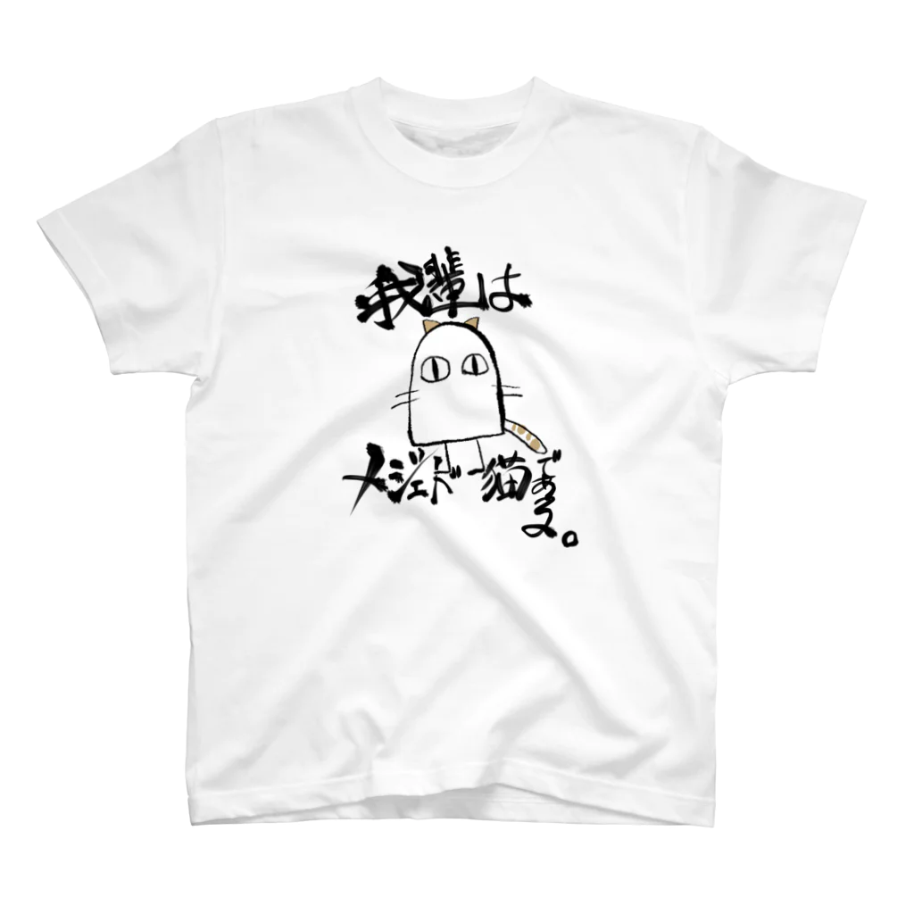 ﾔｽﾌｼﾞｵのメジェド猫 スタンダードTシャツ