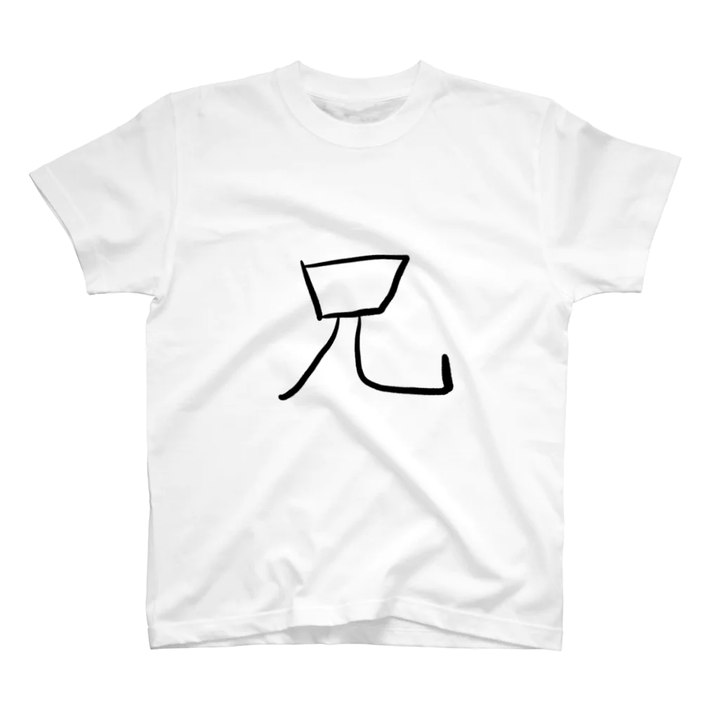 type-Tのゆる文字　Tシャツ　兄　家族　#006 スタンダードTシャツ