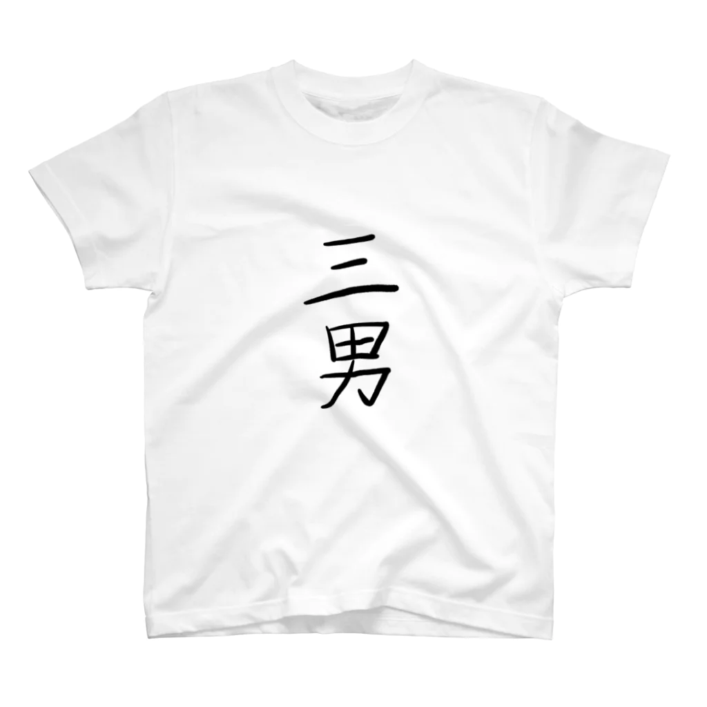 type-Tのゆる文字　三男　#025 スタンダードTシャツ