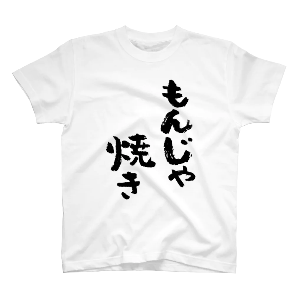 風天工房のもんじゃ焼き（黒） スタンダードTシャツ