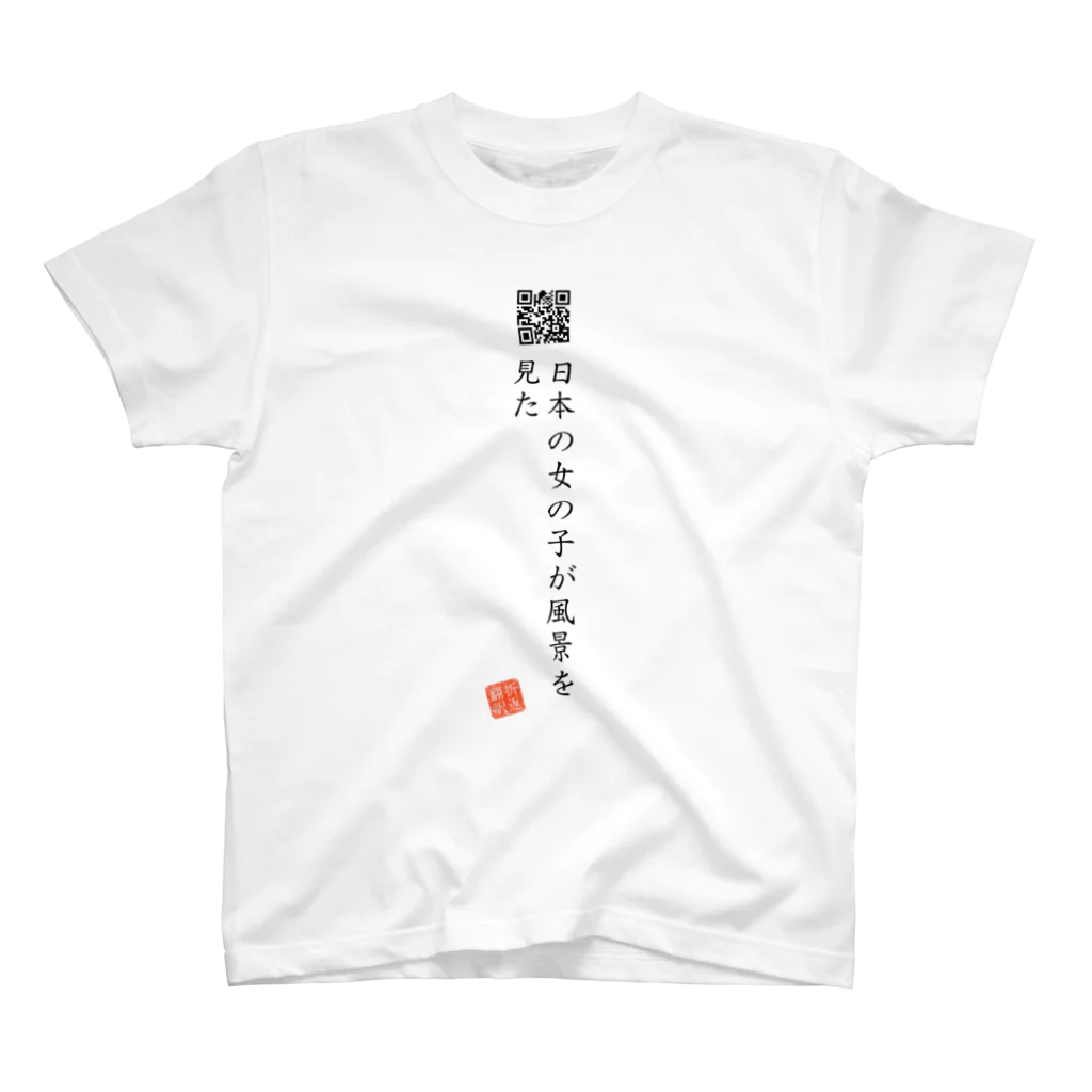 折り返し翻訳辞書のお気に入り折り返し翻訳 スタンダードTシャツ