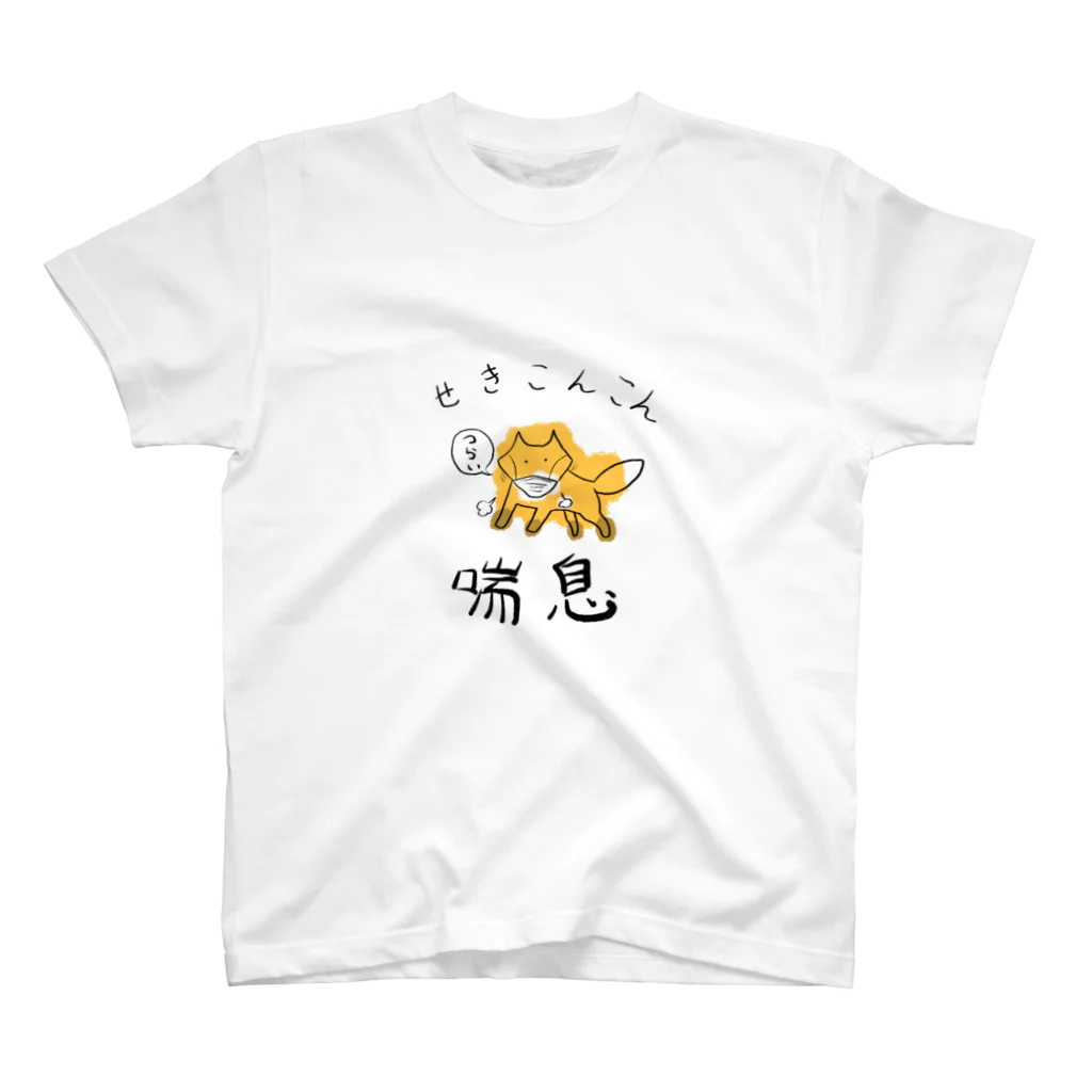 comosa shopの喘息でつらいキツネくん スタンダードTシャツ