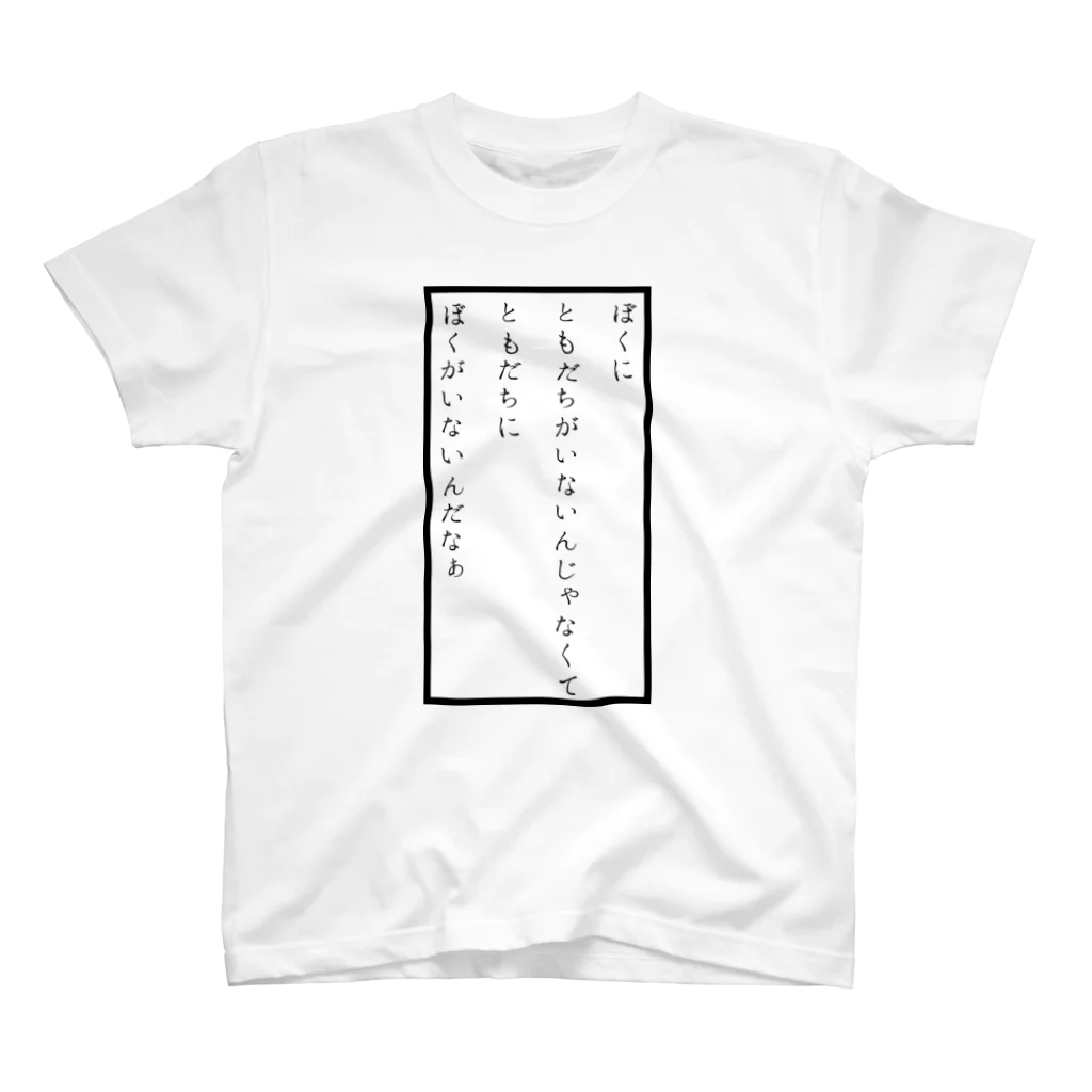 S・H・M・S・Kの次男の至言 Regular Fit T-Shirt