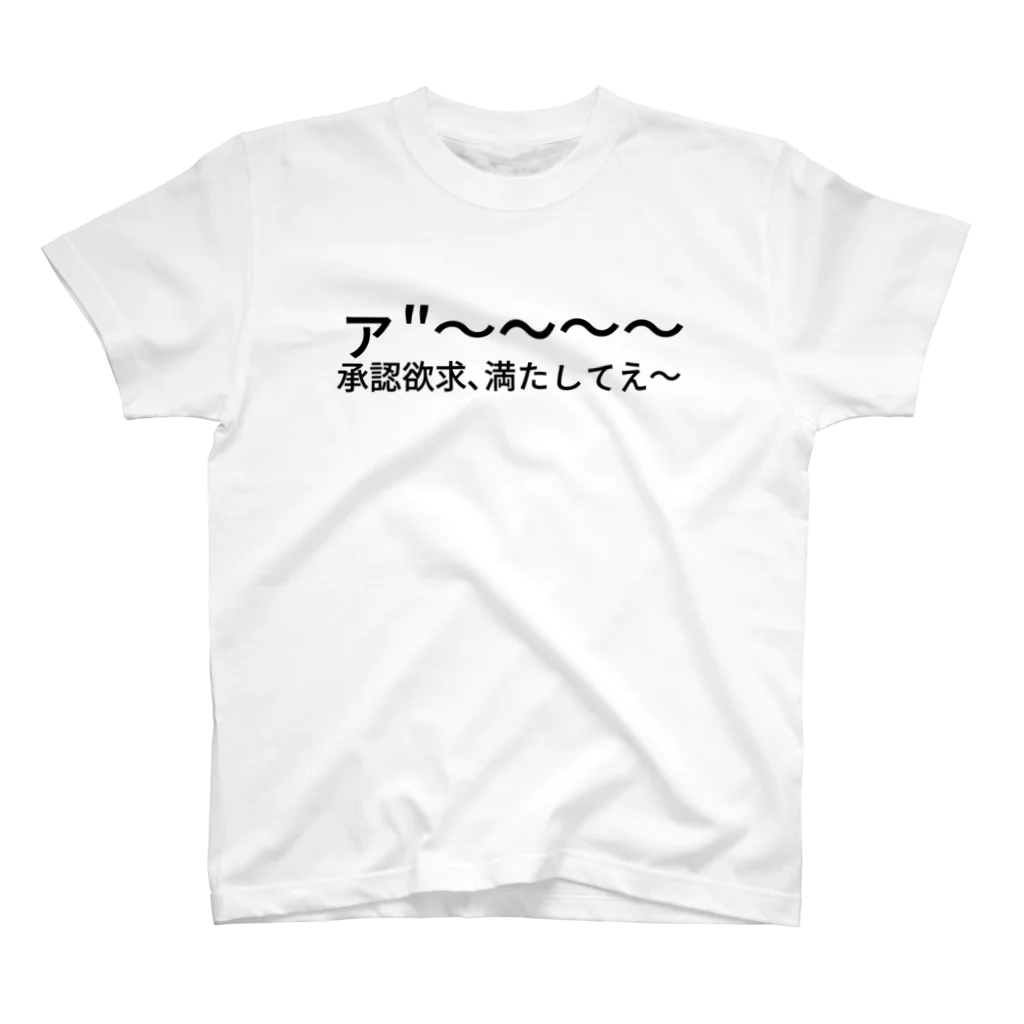 ちんちん先生＠ｰ恋つばｰのァ"〜〜〜〜承認欲求、満たしてえ〜 スタンダードTシャツ