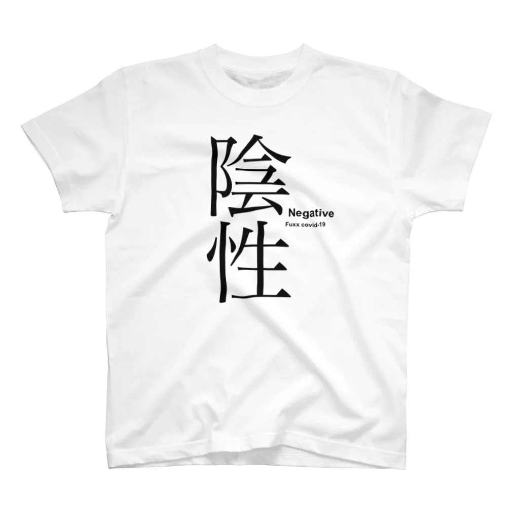 【公式】HAGEオンラインショップの陰性 スタンダードTシャツ