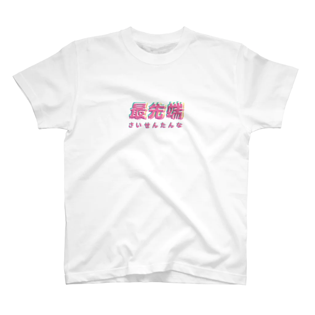 ぷぷぷ屋の最先端な スタンダードTシャツ