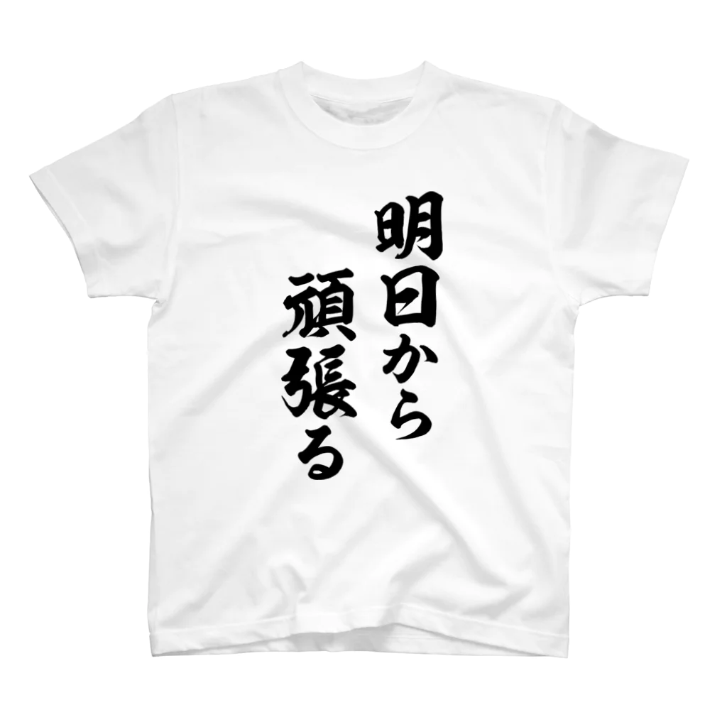 風天工房の明日から頑張る（黒） Regular Fit T-Shirt