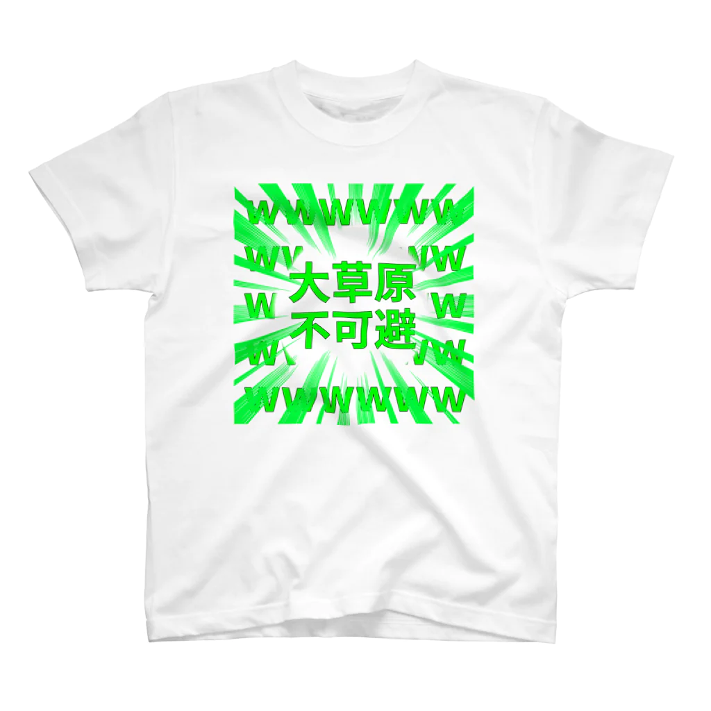 冷蔵庫の大草原不可避 スタンダードTシャツ