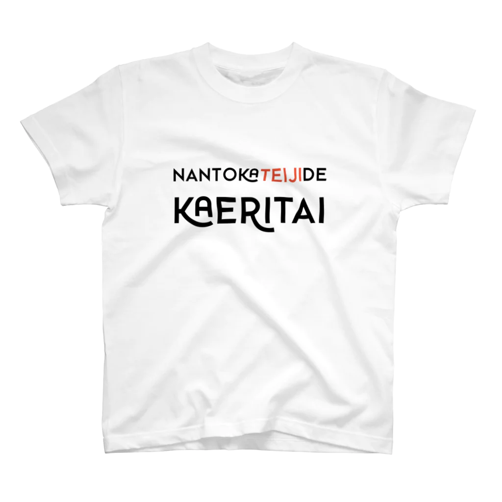 SANKAKU DESIGN STOREのなんとか定時で帰りたい。 スタンダードTシャツ