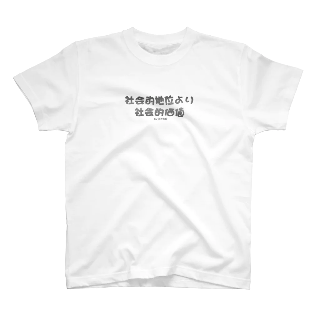 天才天界の社会的地位より社会的価値♪　グレー スタンダードTシャツ