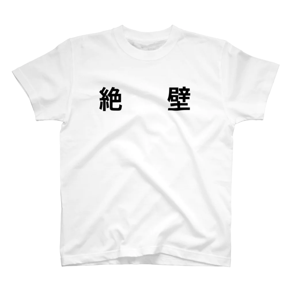 ハルしかの絶壁 スタンダードTシャツ