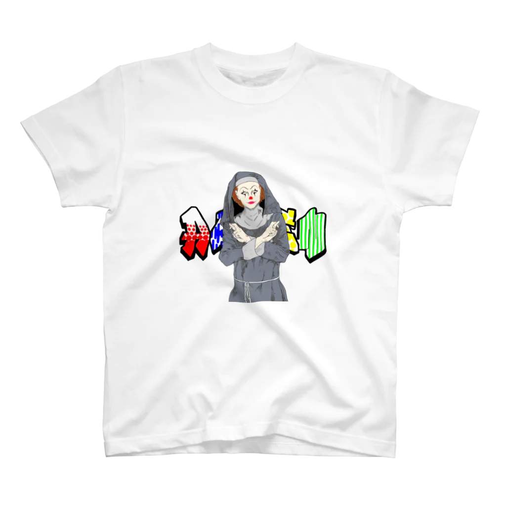 yukky5110の嘘つきシスターちゃん スタンダードTシャツ