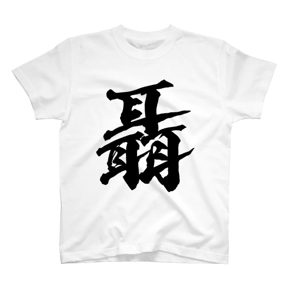 風天工房の聶（ジョウ）黒 スタンダードTシャツ