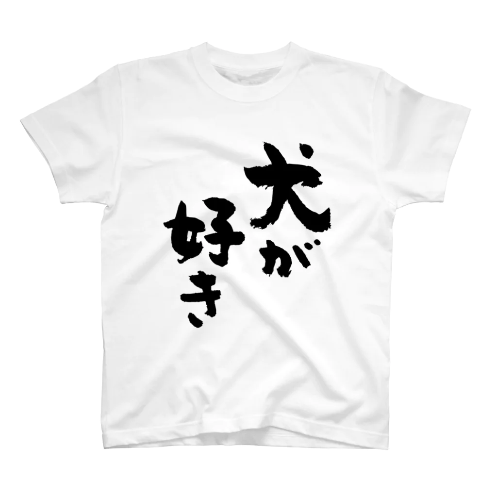 風天工房の犬が好き（黒） Regular Fit T-Shirt