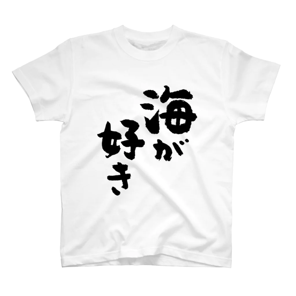 風天工房の海が好き（黒） スタンダードTシャツ