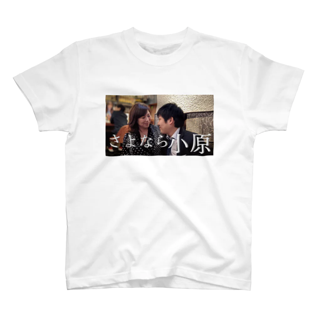 ヨハですのさよなら小原２ スタンダードTシャツ