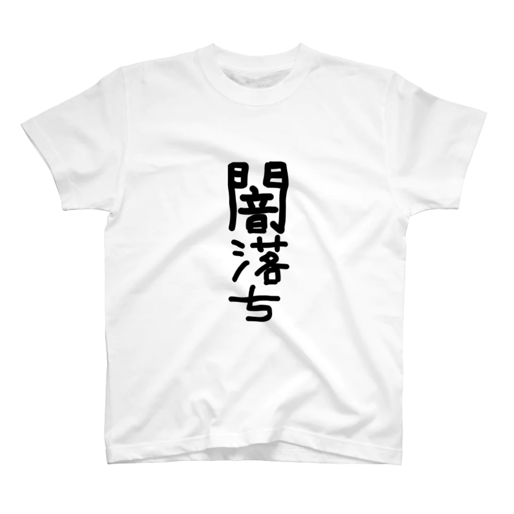 アケジの可愛いもの沢山のショップの闇落ちアイテム Regular Fit T-Shirt