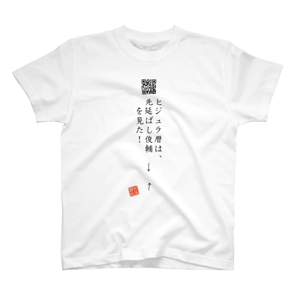 折り返し翻訳辞書のお気に入り折り返し翻訳 スタンダードTシャツ