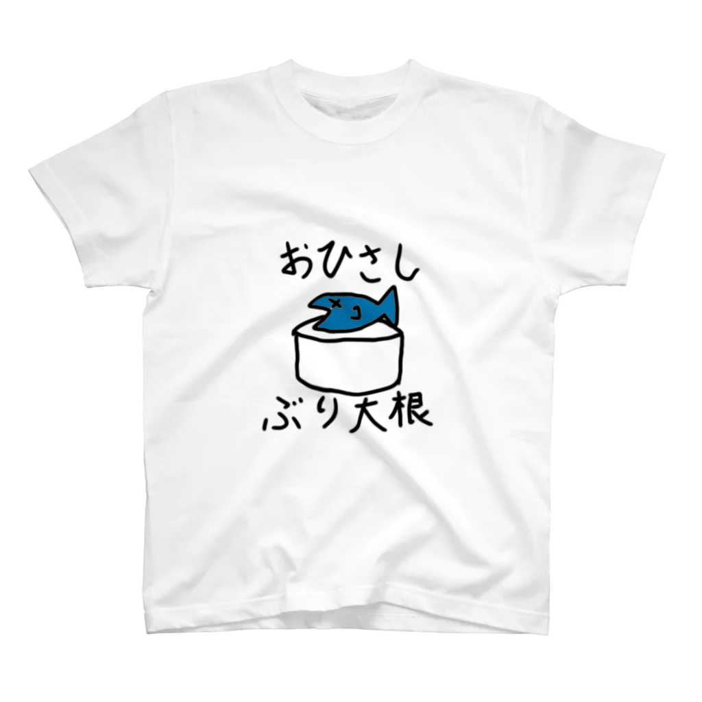 わらゆのおひさしぶり大根 スタンダードTシャツ