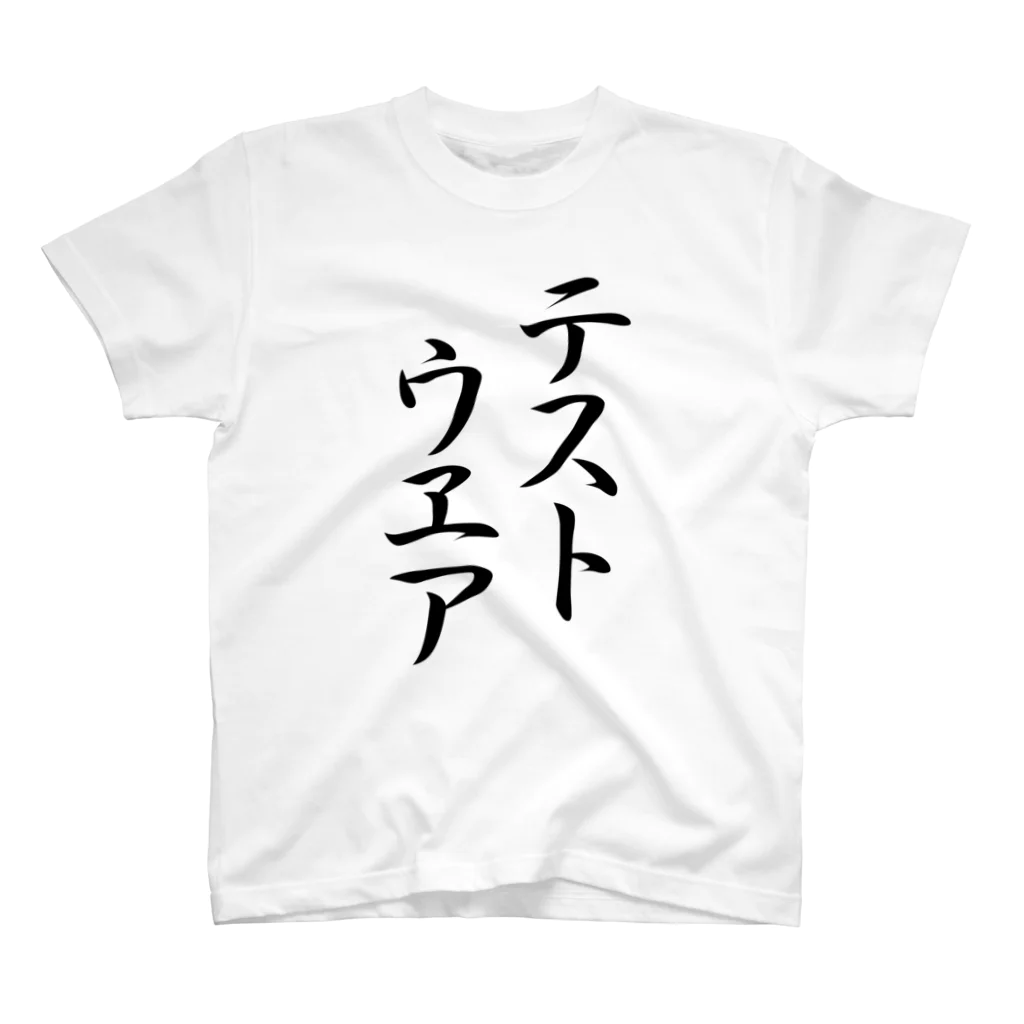 くっきぃのテストウェア スタンダードTシャツ