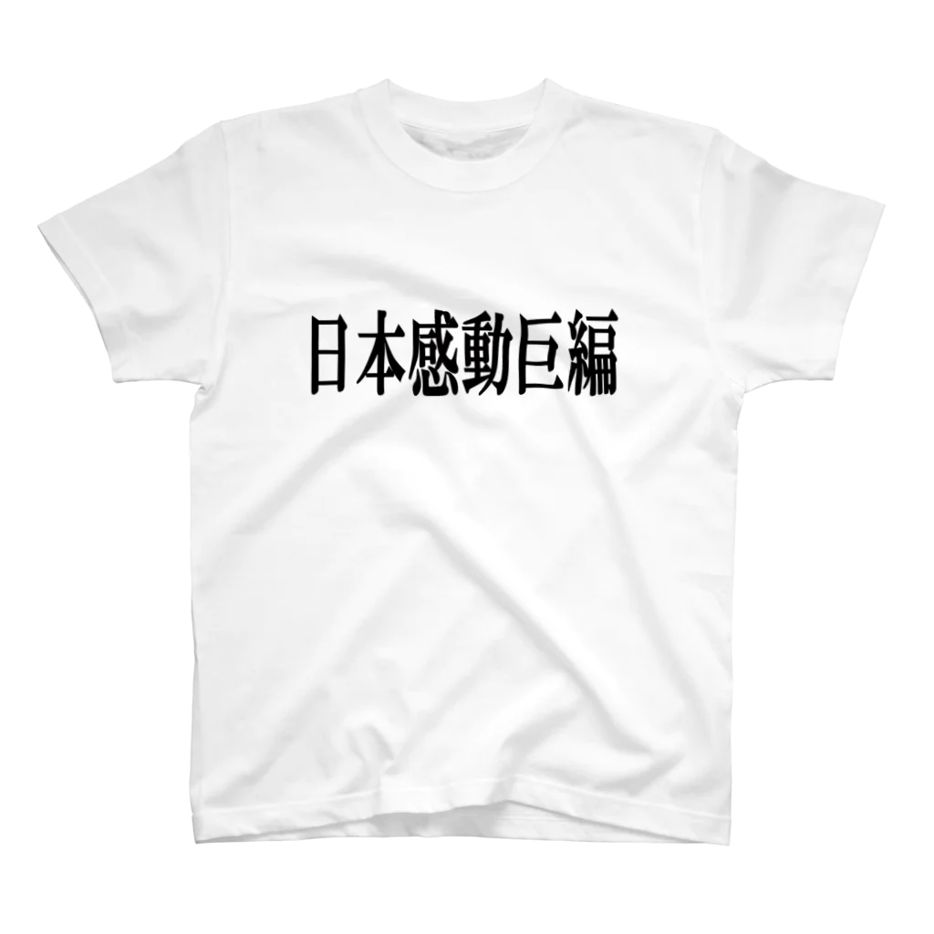  ヤバいバイヤー中尾幸太郎の日本感動巨編 スタンダードTシャツ