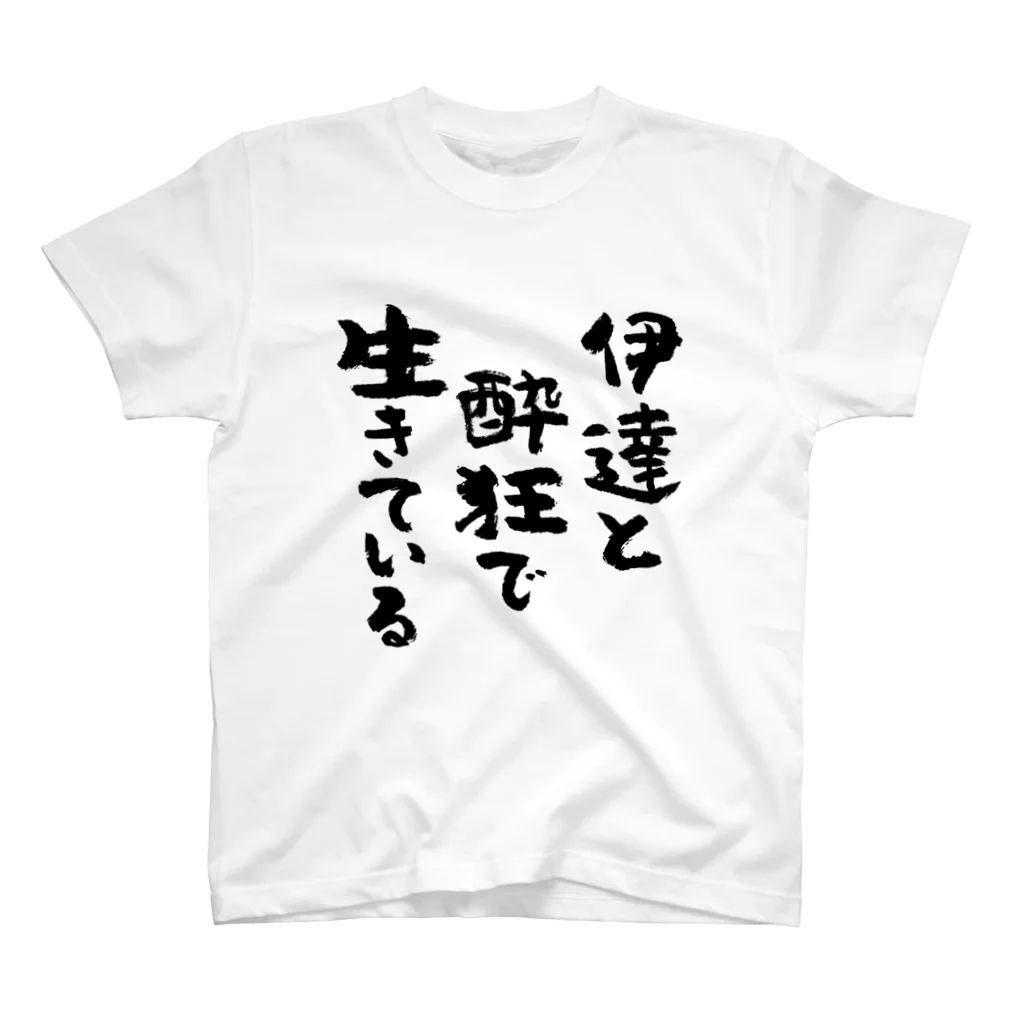 風天工房の伊達と酔狂で生きている（黒） スタンダードTシャツ