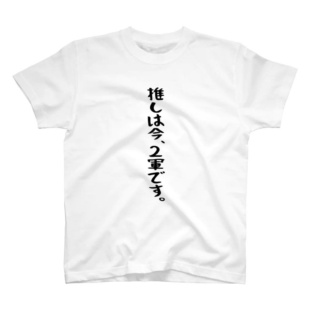 BASEBALL LOVERS CLOTHINGの「推しは2軍です」 スタンダードTシャツ