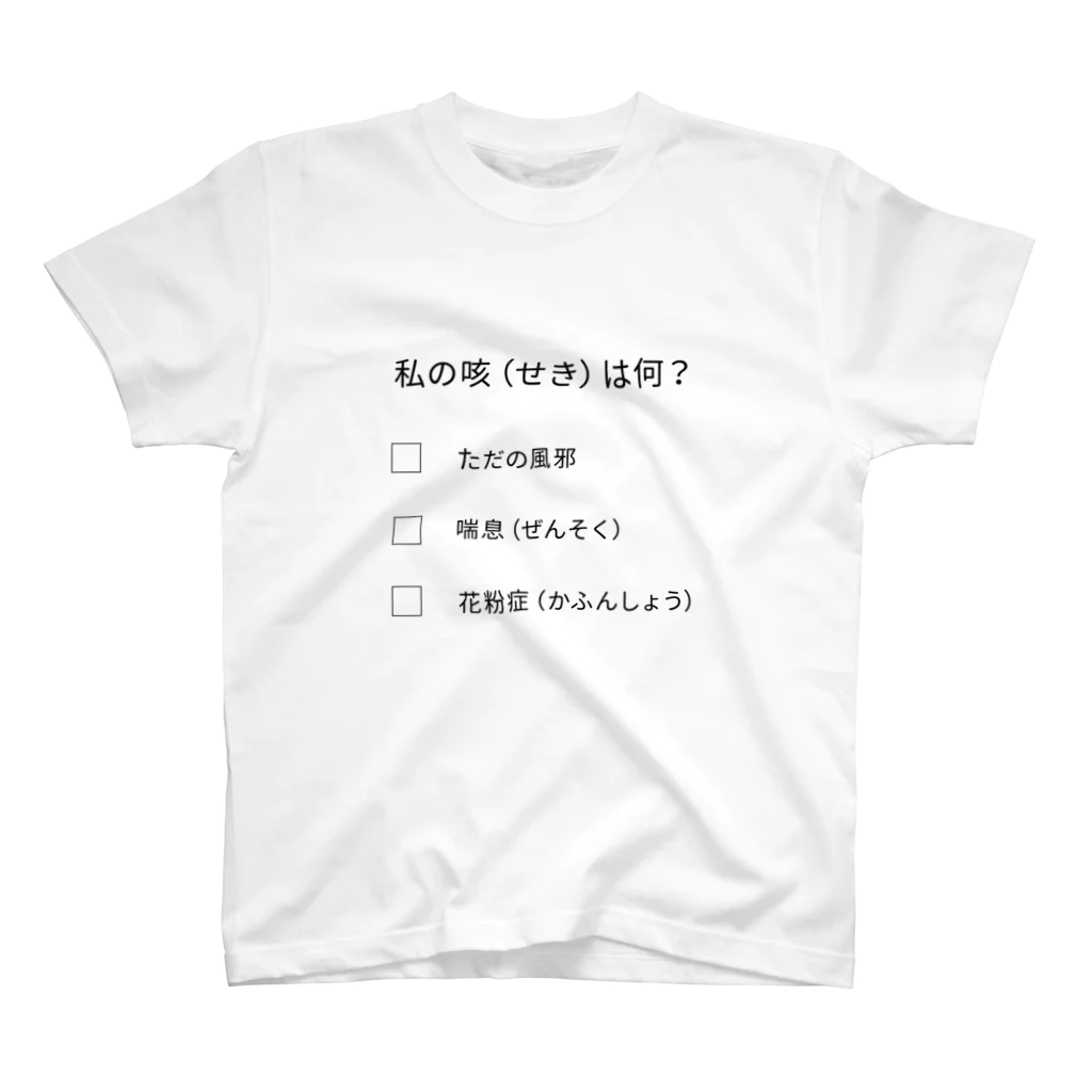 SANKAKU DESIGN STOREのチェックシリーズ 私の咳は●●です。 スタンダードTシャツ