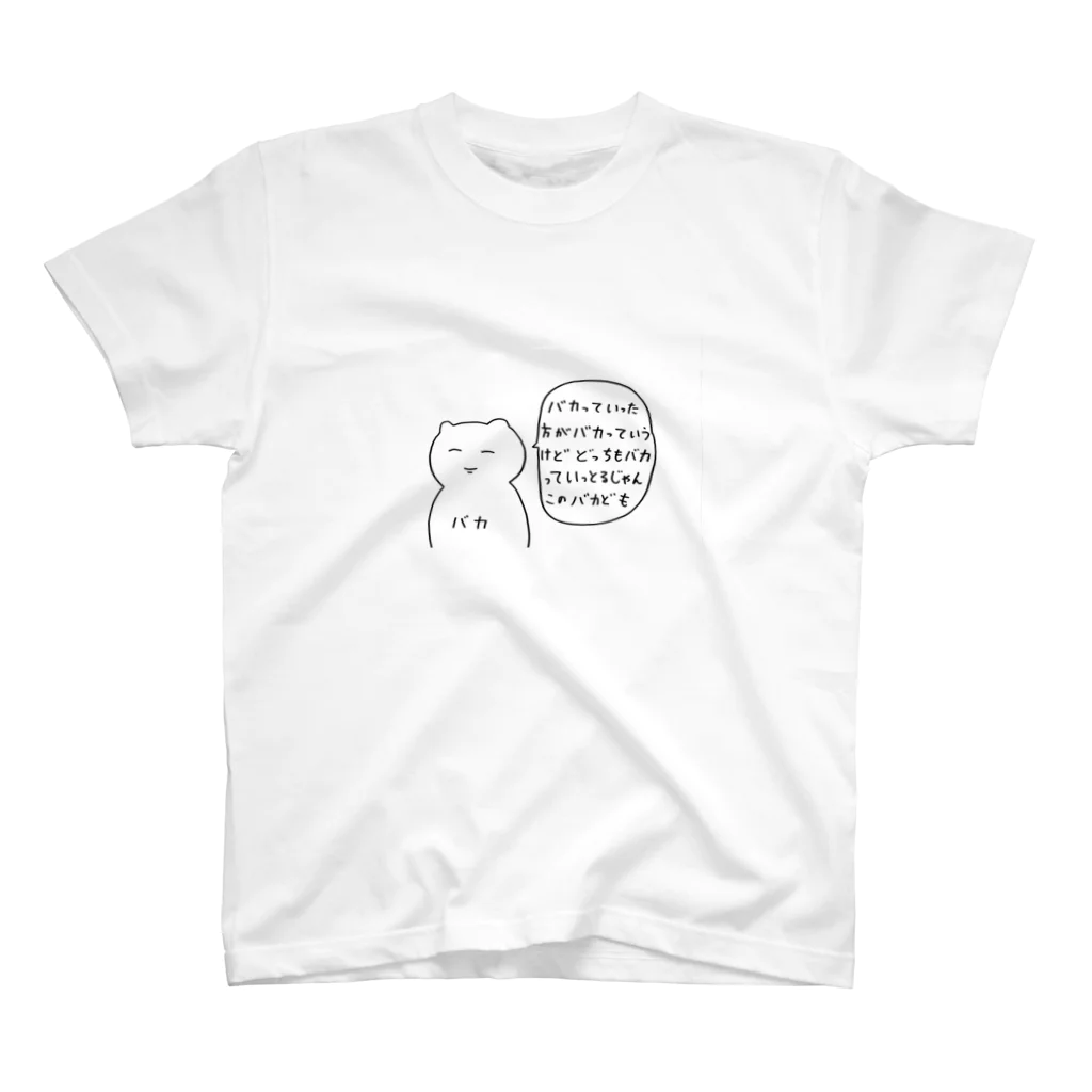 福人ずけの「バカって言うやつがバカ」 スタンダードTシャツ