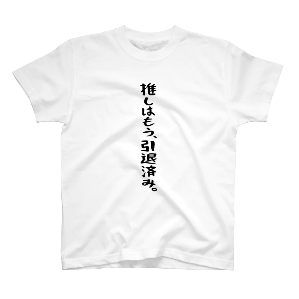 BASEBALL LOVERS CLOTHINGの「推しは引退しました」 スタンダードTシャツ