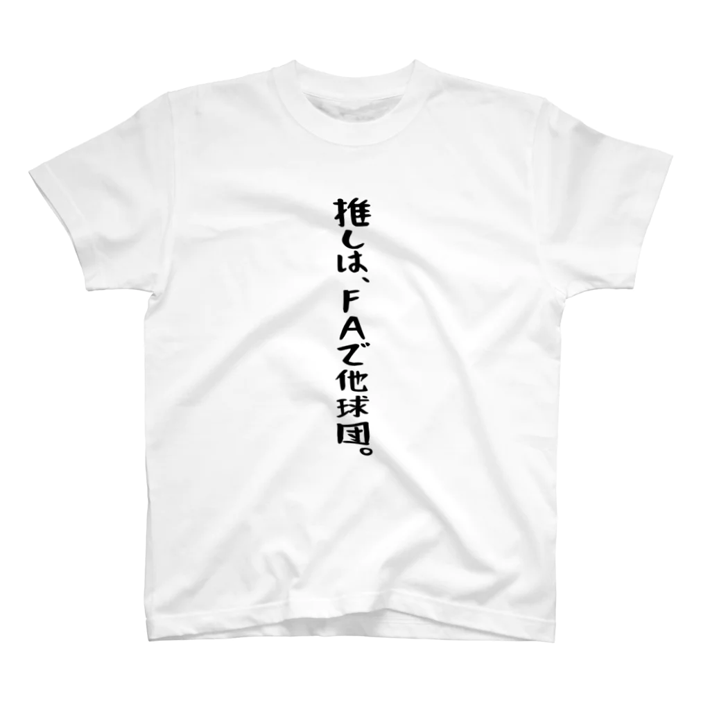 BASEBALL LOVERS CLOTHINGの「推しはFAで他球団」 Regular Fit T-Shirt