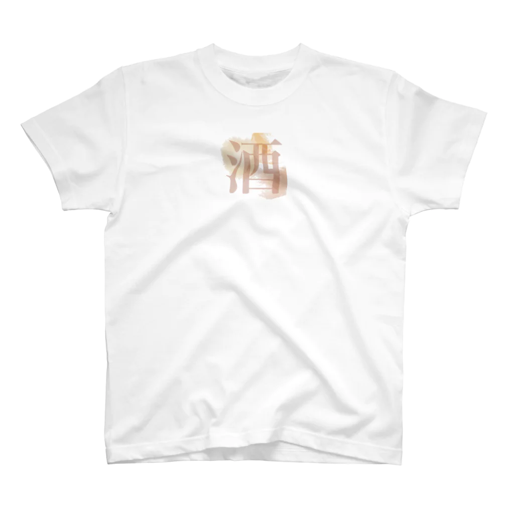 1moji / 一文字の1moji_sake スタンダードTシャツ