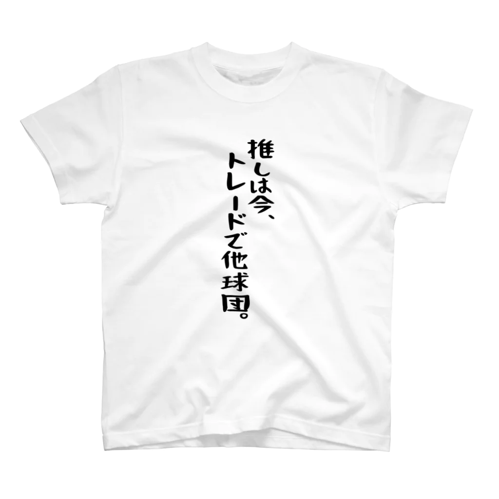 BASEBALL LOVERS CLOTHINGの「推しはトレードで他球団」 スタンダードTシャツ