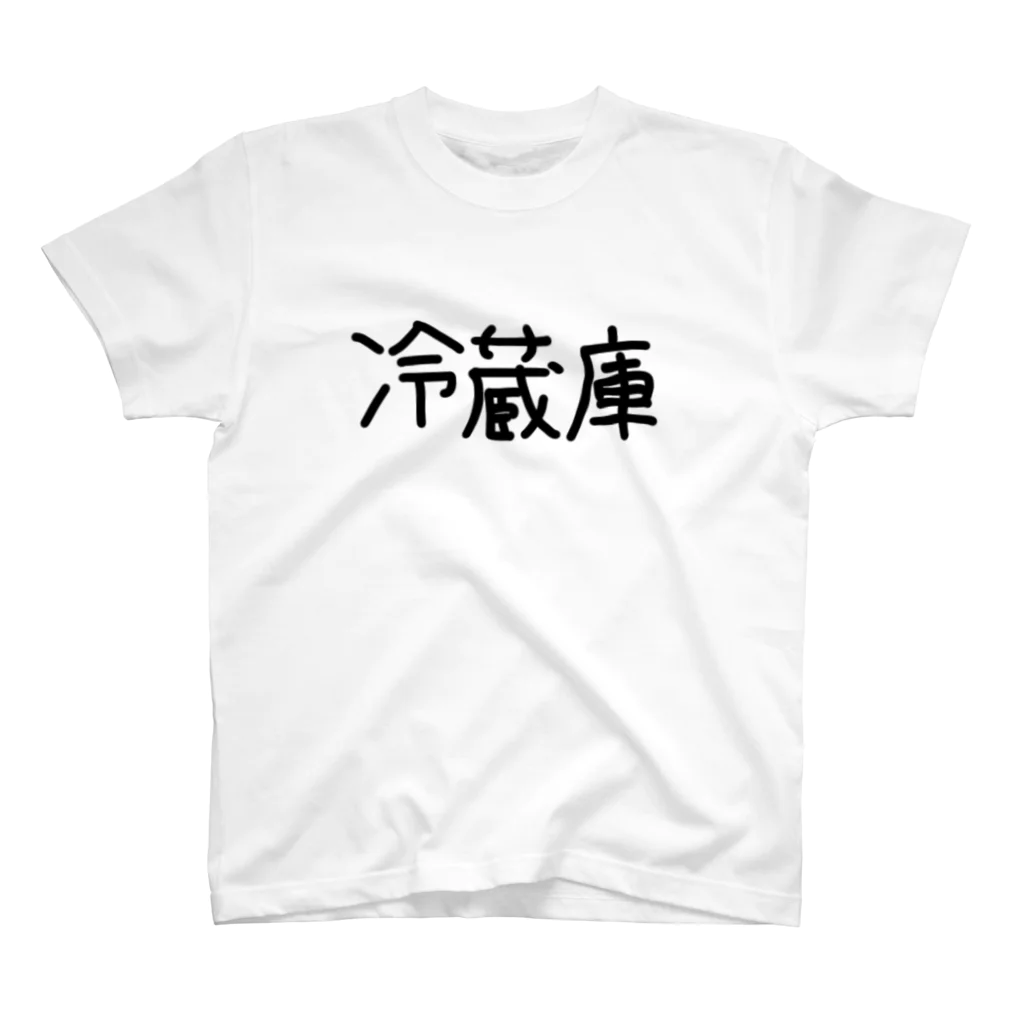 冷蔵庫の冷蔵庫 黒文字 スタンダードTシャツ